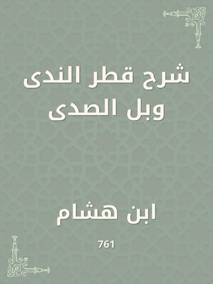 cover image of شرح قطر الندى وبل الصدى